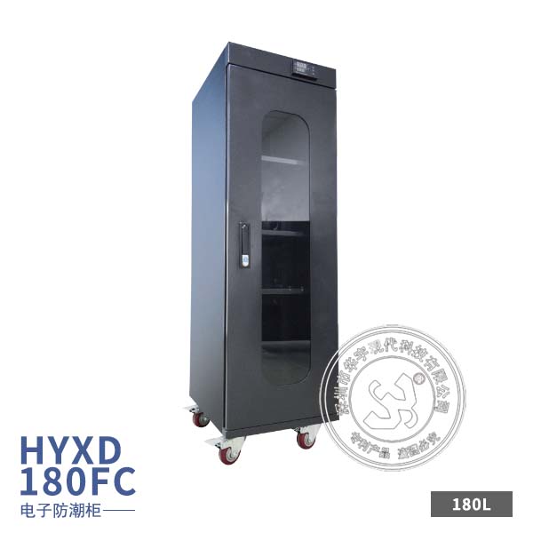 HYXD-180FC電子元件防潮柜